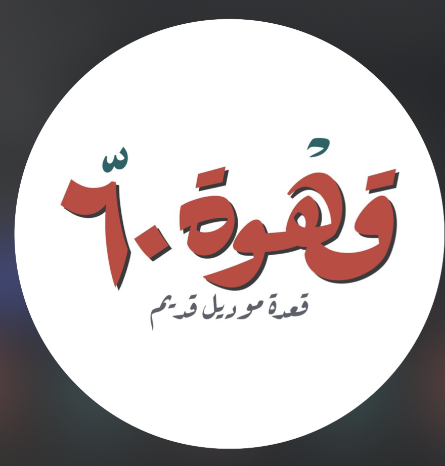 Kahwet 60 – Saida