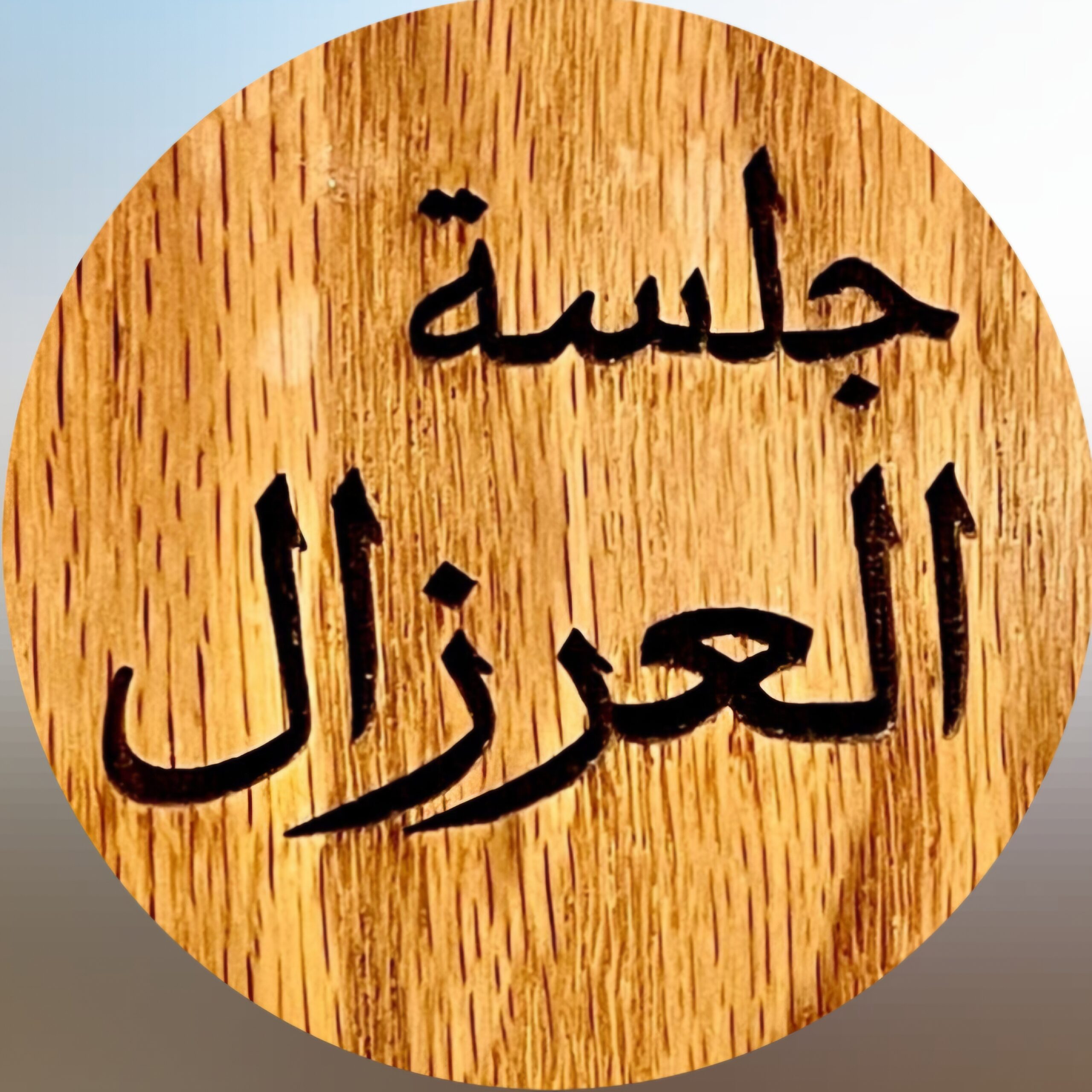 Jalset al Erzal