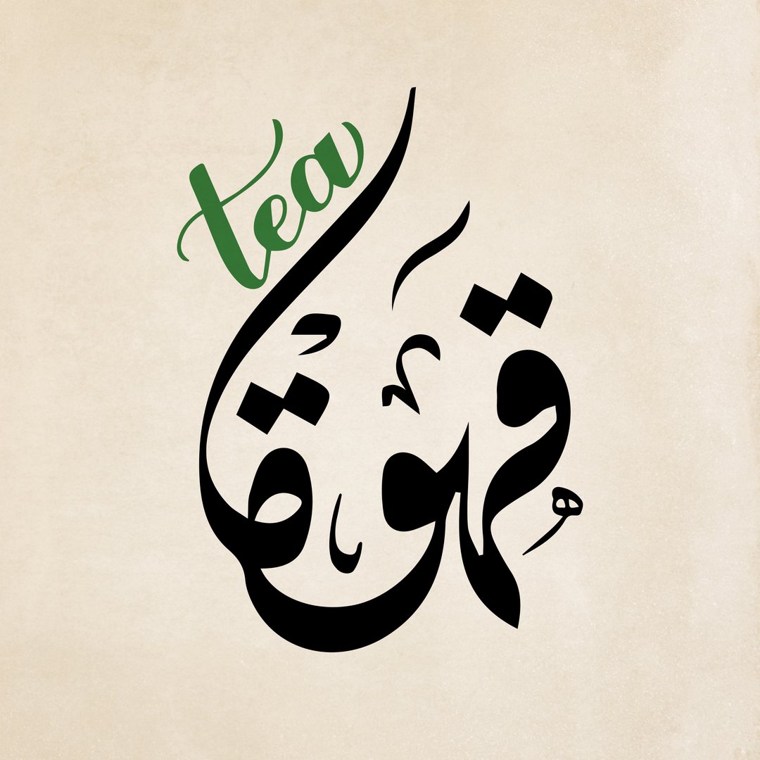 قهوة Tea